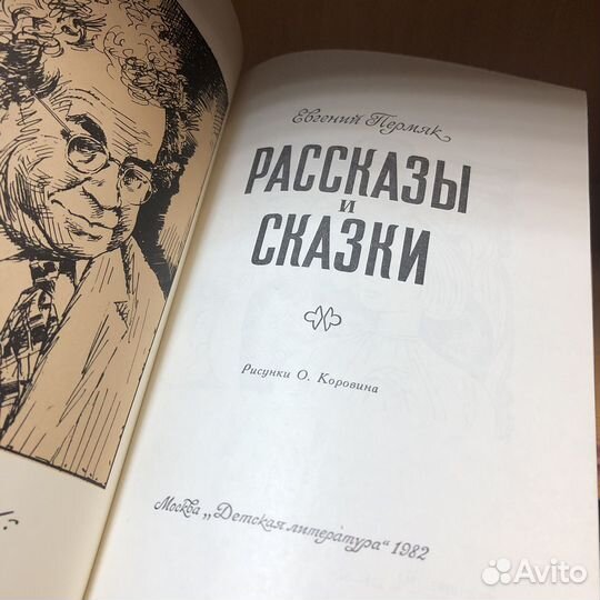 Рассказы и сказки. 1982 год. Пермяк