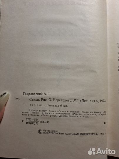 А. Твардовский. Стихи. Детлит 1973г