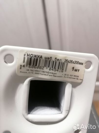 Ножка мебельная белая 25х25х200