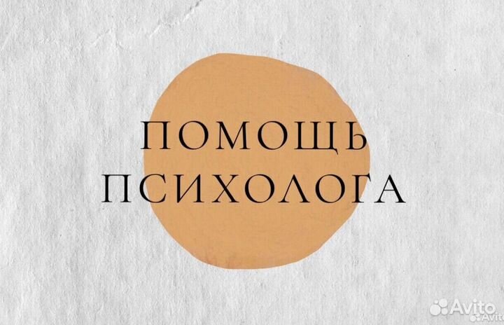 Психолог онлайн