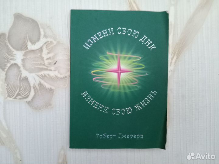 Роберт Джерард. Измени свою ДНК. Измени свою жизн