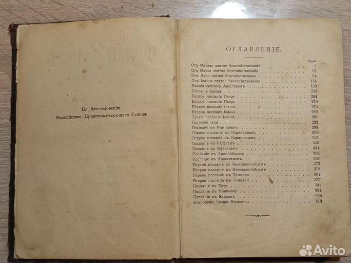 Новый завет 1914г