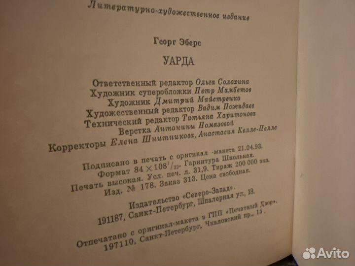 Уарда (автор - Георг Эберс)