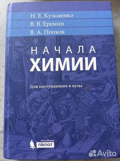 Начала химии. Для поступающих в вузы