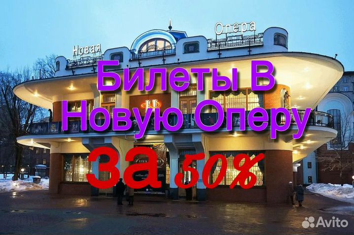 Билеты в театр Новая Опера