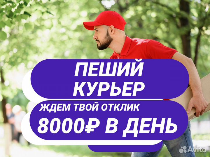 Вакансия пеший курьер