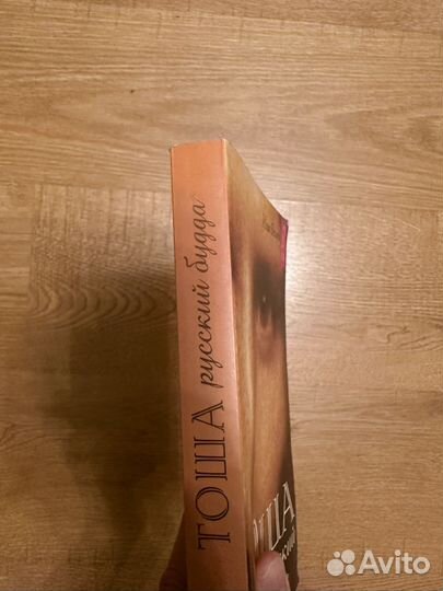 Книга Тоша Русский Будда
