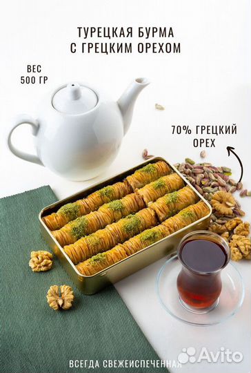 Пахлава Бурма с грецким орехомподарочный набор