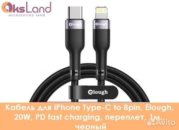 Кабель для iPhone Type-C to 8pin, Elough, 20W, PD