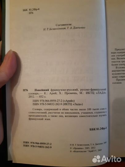 Словарь французко-русский и русско-французский