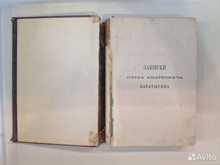 Записки П.А. Каратыгина (1805-1879)