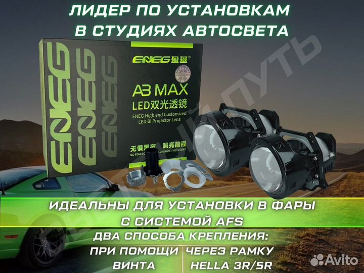Светодиодные линзы Билед Aozoom eneg a3max Bi-led