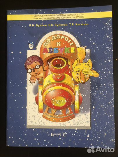 По дороге к азбуке бунеев
