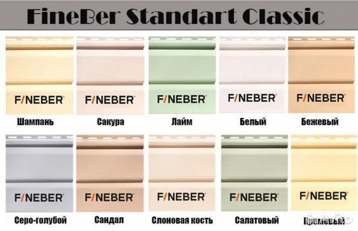 Сайдинг Fineber Standart Classic Color