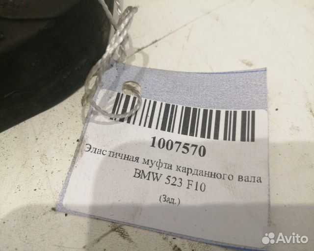 Эластичная муфта карданного вала Bmw 523 F10
