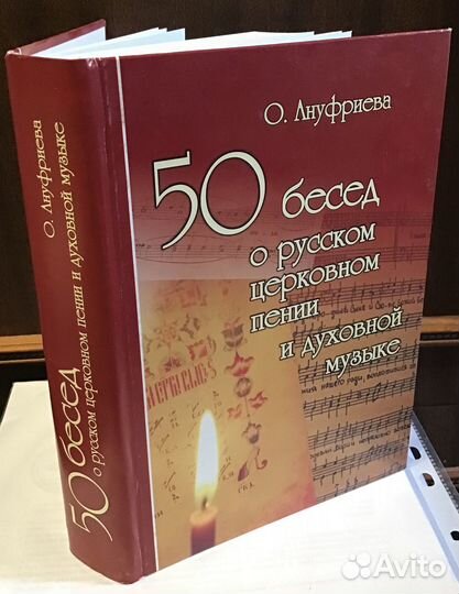 Ануфриева О.В. 50 бесед о русском церковном пении