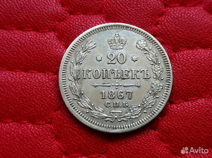 20 копеек 1867