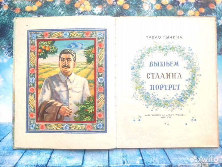 П. Тычина, Вышьем Сталина портрет,1950.Первое изд