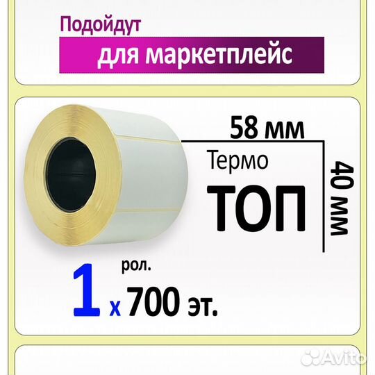 Термоэтикетки 58х40 мм топ (700 эт. в рол., вт.40)