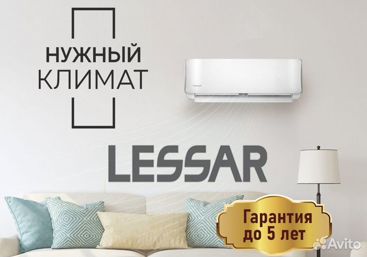 Кондиционер Lessar со склада(Смотреть в описании)
