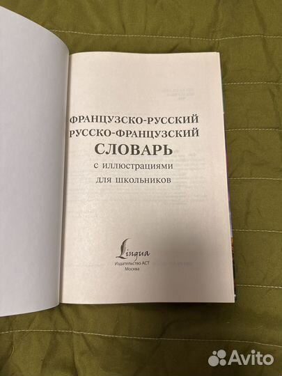 Русско-французский словарь