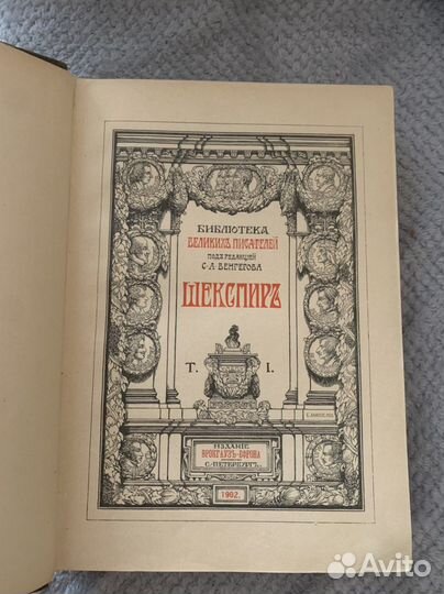 Шекспир 1902-1905 том 1,3,4