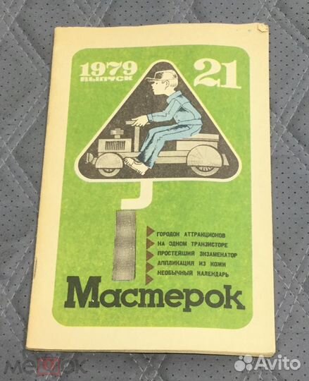 Книга Мастерок. 1979 г. Выпуск 21