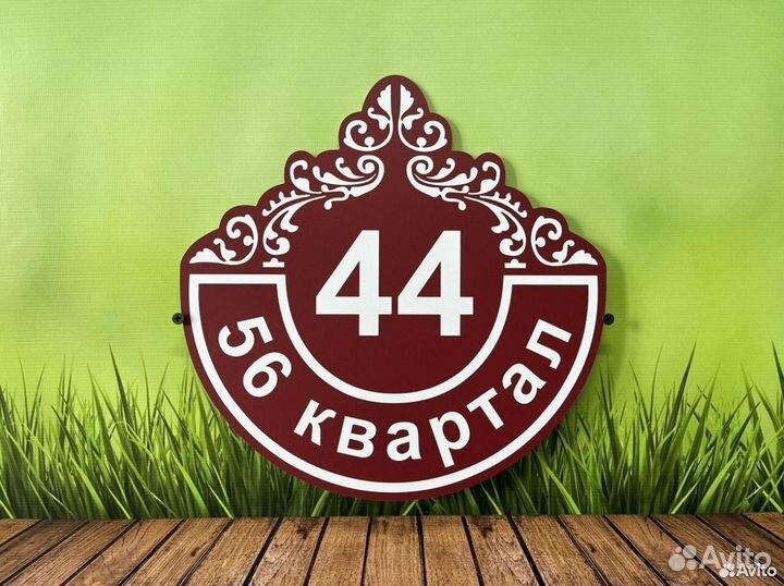 Табличка адресная на ваш домик / участок