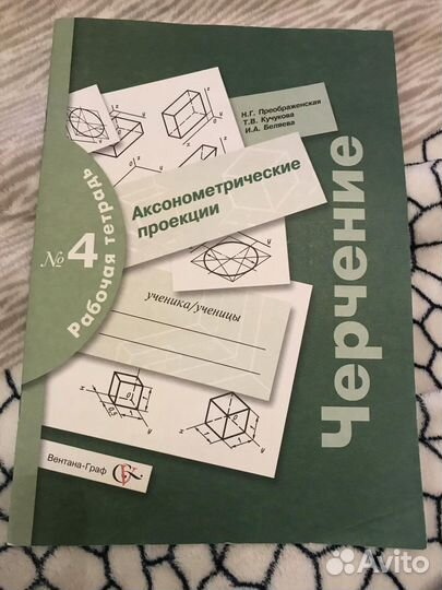 Рабочая тетрадь «Аксонометрические проекции»8класс