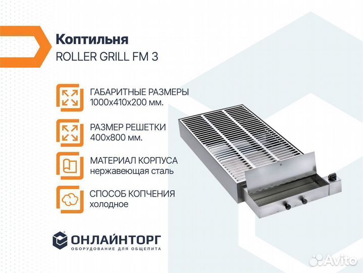 Коптильня roller grill FM 3