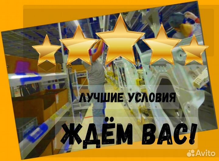 Сборщик Авто вахта Выпл.еженед проживание Еда +Отл