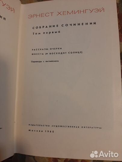 Хэмингуэй собрание сочинений 4 тома