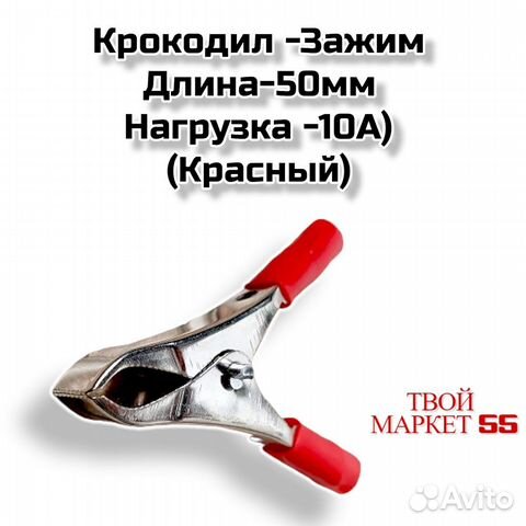 Крокодил (50мм-10А) (красный )