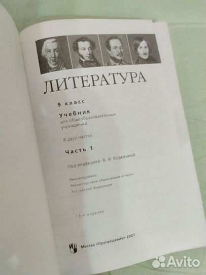 Литература 9 класс Коровина часть 1