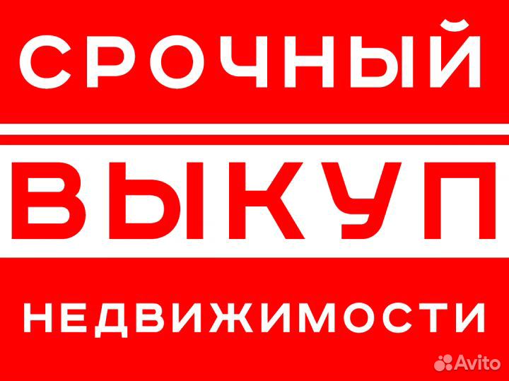 Выкуп недвижимости