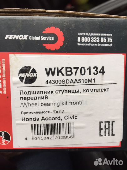 Ступичный подшипник передний, комплект Хонда аккор