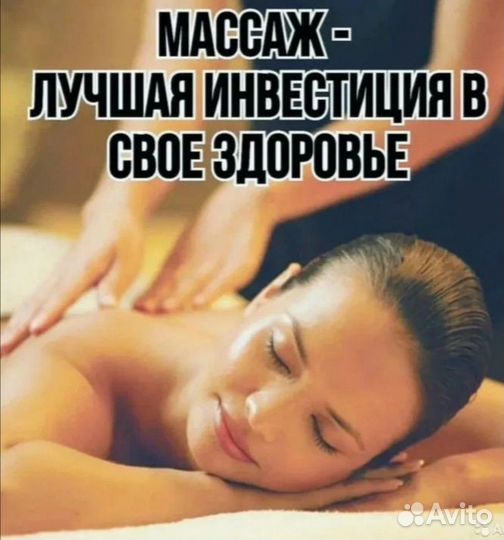 Массаж