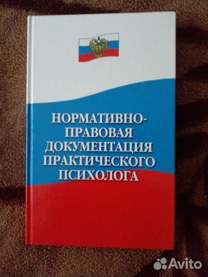 Нормативная документация психолога