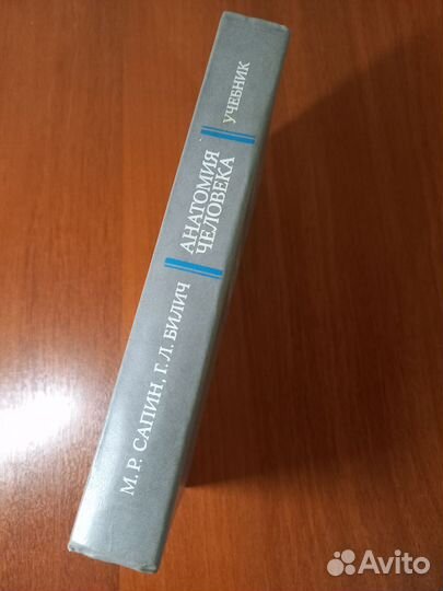 Анатомия человека Учебник