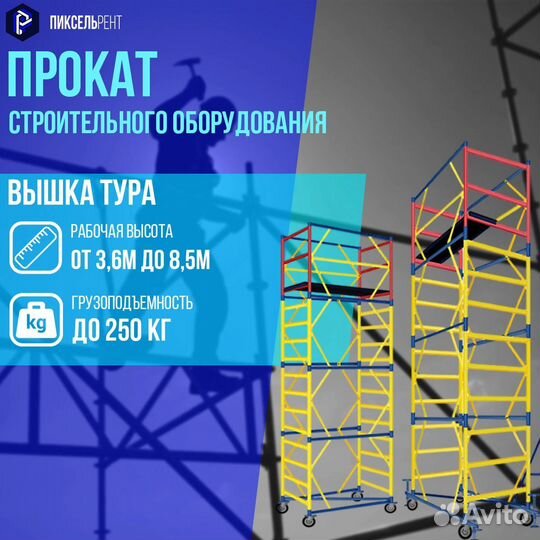 Вышка тура аренда