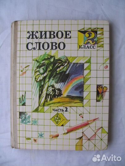 Живое слово