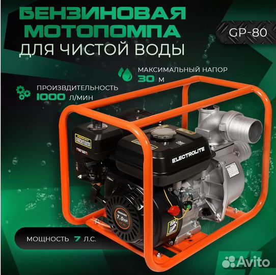 Бензиновая мотопомпа electrolite GP-80, 7л.с., 80