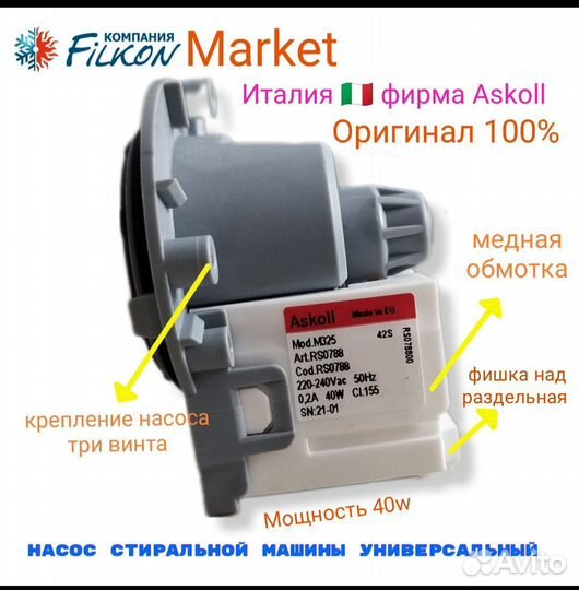 Помпа для стиральной машины(сливной насос) askoll