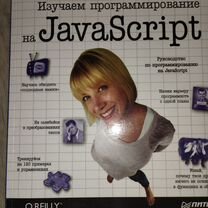 Изучаем программирование на javascript фримен эрик