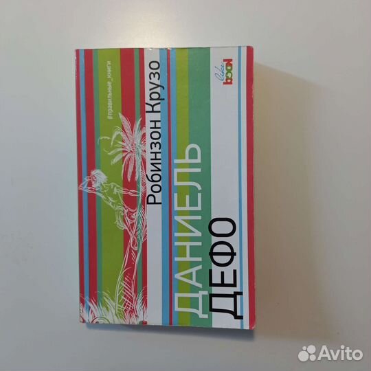 Робинзон Крузо