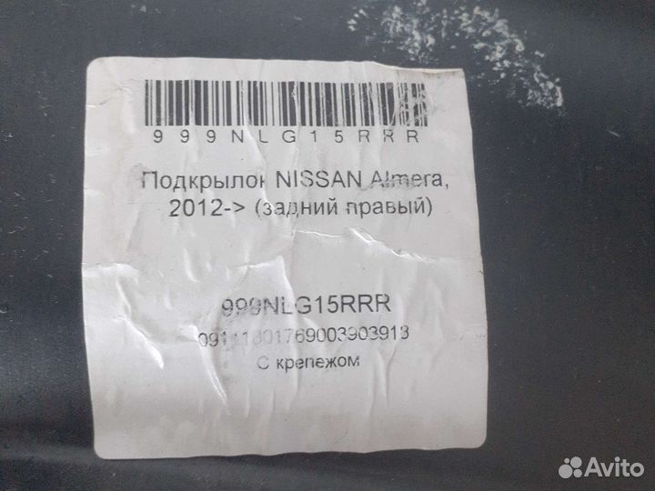 Nissan almera подкрылки задние