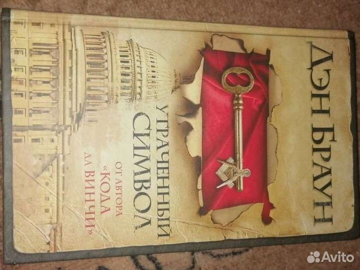 Книга утраченный символ