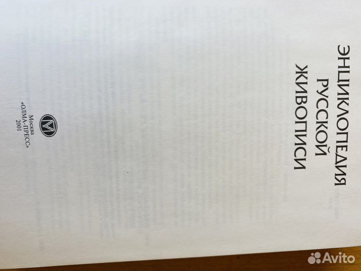 Энциклопедия русской живописи 14-20 веков