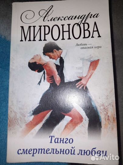 Александра Миронова танго смертельной любви