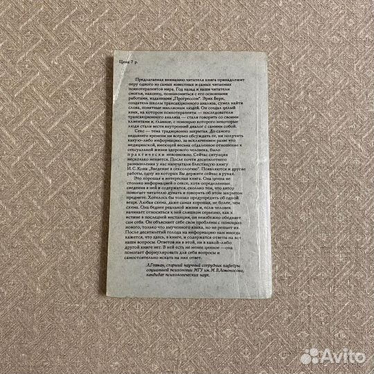 Эрик Берн. Секс в человеческой любви